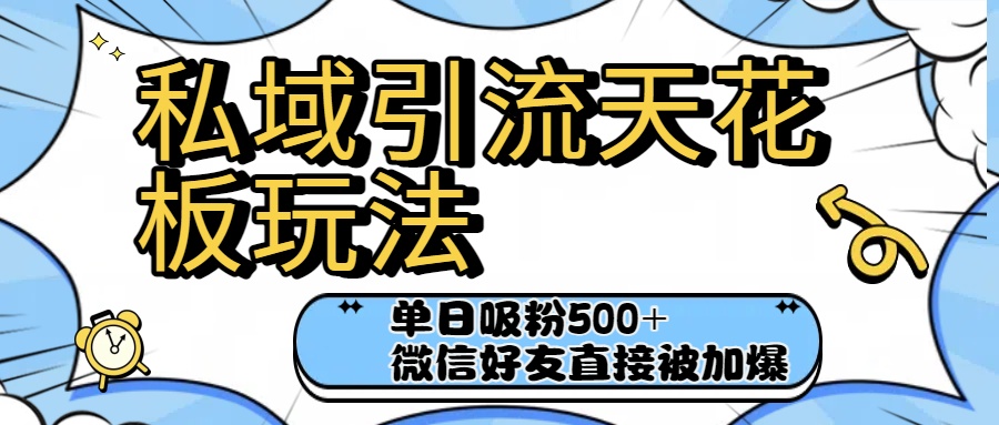 私域引流天花板玩法!单日吸粉500+,微信好友直接被加爆51轻创基地-网创项目资源站-副业创业项目-电脑手机搞钱项目-网赚项目51轻创基地