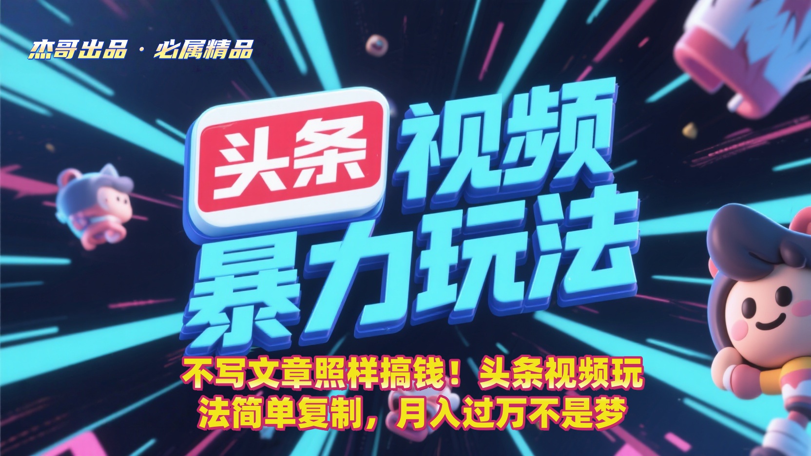 不写文章照样搞钱！头条视频玩法简单复制，月入过万不是梦51轻创基地-网创项目资源站-副业创业项目-电脑手机搞钱项目-网赚项目51轻创基地
