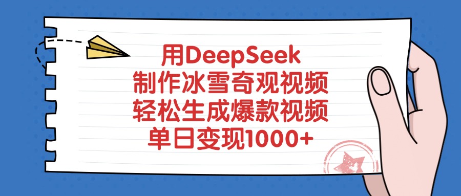 用DeepSeek制作,冰雪奇观视频,轻松生成爆款视频,单日变现1000+51轻创基地-网创项目资源站-副业创业项目-电脑手机搞钱项目-网赚项目51轻创基地