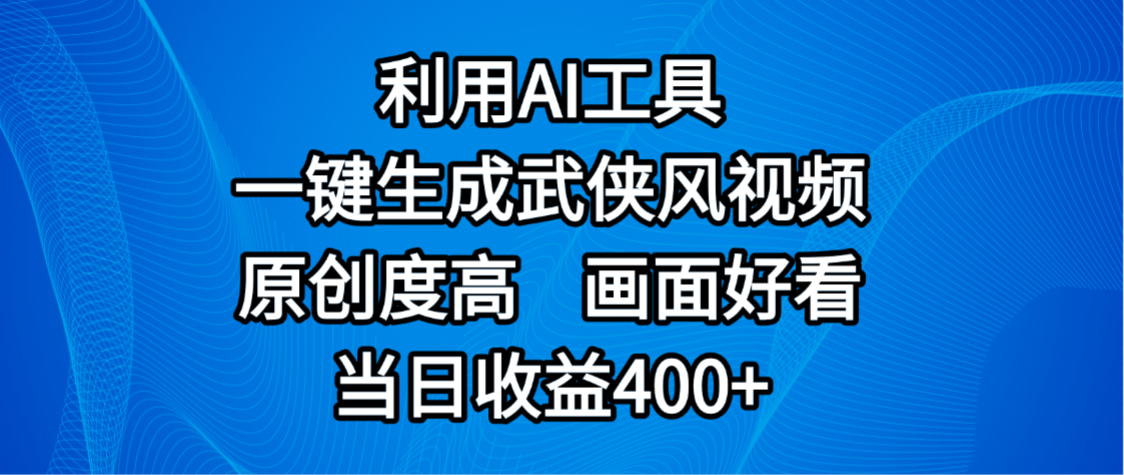 视频号分成计划，最新赛道，利用AI工具一键生成武侠风视频，原创度高，画面好看，当日收益400+51轻创基地-网创项目资源站-副业创业项目-电脑手机搞钱项目-网赚项目51轻创基地