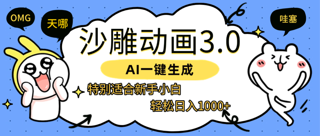 AI一键生成【沙雕动画3.0】特别适合新手小白，轻松日入1000+51轻创基地-网创项目资源站-副业创业项目-电脑手机搞钱项目-网赚项目51轻创基地