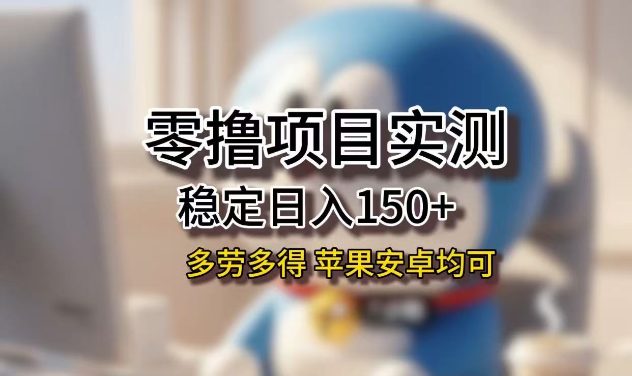 长期稳定日入150+，小白宝妈均可，苹果安卓都能做！无技术门槛51轻创基地-网创项目资源站-副业创业项目-电脑手机搞钱项目-网赚项目51轻创基地