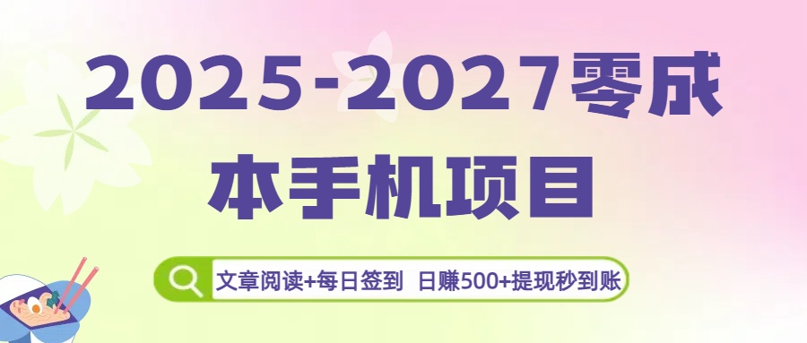 2025-2027零成本手机项目：文章阅读+每日签到，日赚500+提现秒到账51轻创基地-网创项目资源站-副业创业项目-电脑手机搞钱项目-网赚项目51轻创基地