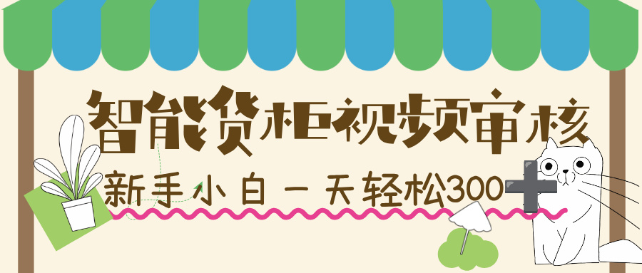 智能货柜视频审核，几秒一单，多劳多得，新人小白一天轻松 300+，零门槛！51轻创基地-网创项目资源站-副业创业项目-电脑手机搞钱项目-网赚项目51轻创基地