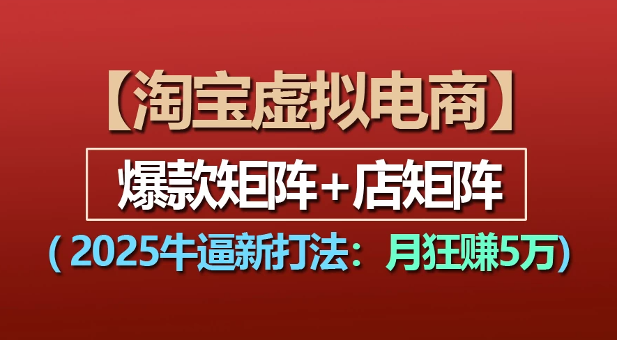 【淘宝虚拟项目】2025牛X新打法：爆款矩阵+店矩阵，月狂赚5万51轻创基地-网创项目资源站-副业创业项目-电脑手机搞钱项目-网赚项目51轻创基地