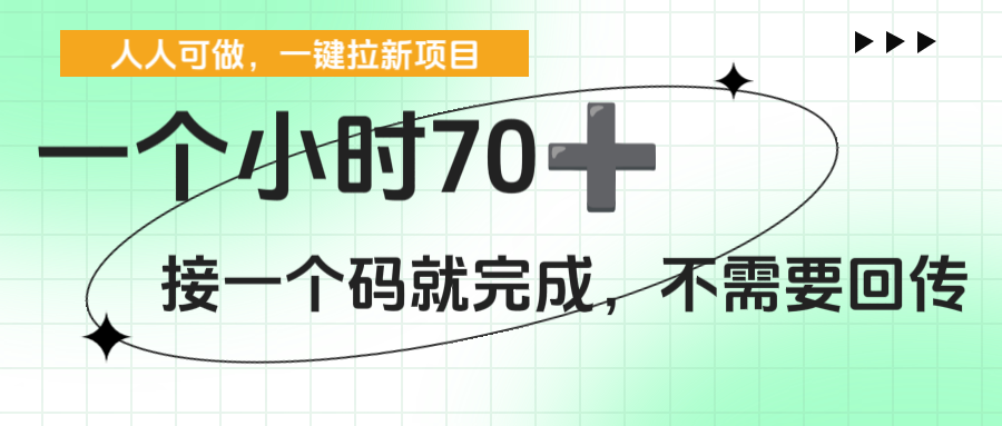 一个小时70+，一键拉新项目，接一个码就完成，不需要回传51轻创基地-网创项目资源站-副业创业项目-电脑手机搞钱项目-网赚项目51轻创基地