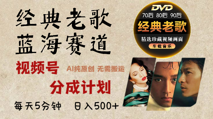 视频号，经典老歌赛道杀疯了，AI原创超简单，每天5分钟，日赚500+不是梦！51轻创基地-网创项目资源站-副业创业项目-电脑手机搞钱项目-网赚项目51轻创基地