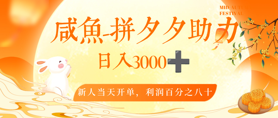 闲鱼，冷门暴力赛道，一单 80%利润，新人轻松日入，3000+51轻创基地-网创项目资源站-副业创业项目-电脑手机搞钱项目-网赚项目51轻创基地