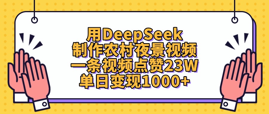 用DeepSeek制作,农村夜景视频,一条视频点赞23W,单日变现1000+51轻创基地-网创项目资源站-副业创业项目-电脑手机搞钱项目-网赚项目51轻创基地