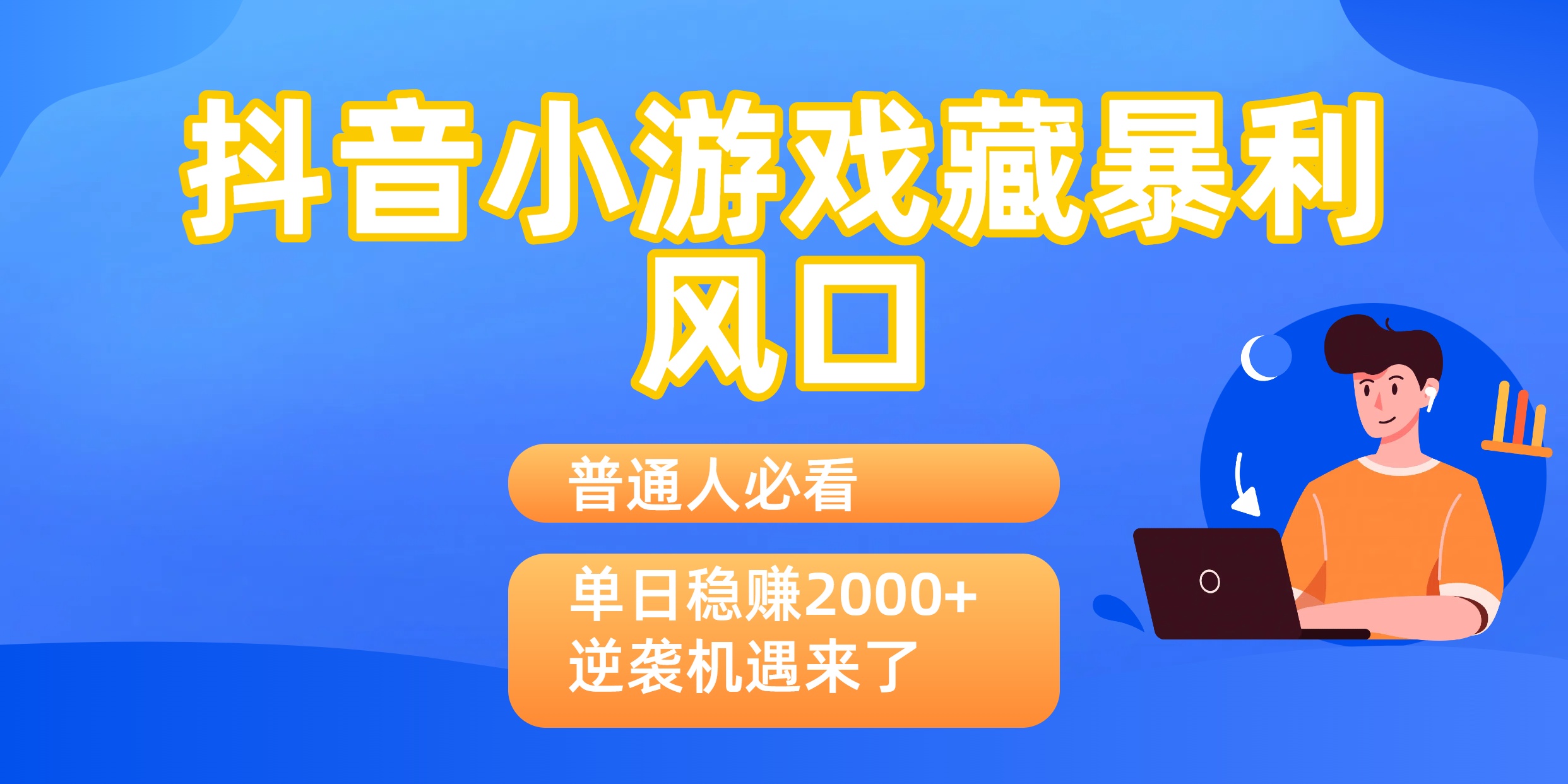 普通人必看：抖音小游戏藏暴利风口，单日稳赚2000+，逆袭机遇来了51轻创基地-网创项目资源站-副业创业项目-电脑手机搞钱项目-网赚项目51轻创基地