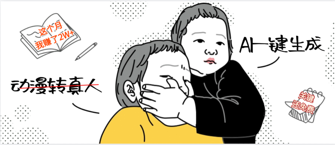 AI一键生成，动漫转真人，这个月赚了2W+，关键这个AI还完全免费51轻创基地-网创项目资源站-副业创业项目-电脑手机搞钱项目-网赚项目51轻创基地