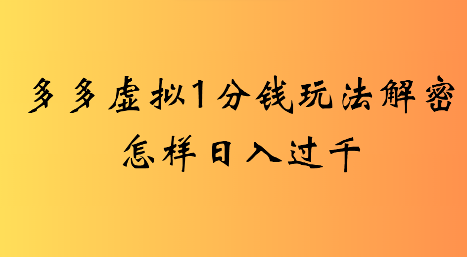 2025最新多多虚拟0.01玩法虚拟也有新门路轻松日入2500!51轻创基地-网创项目资源站-副业创业项目-电脑手机搞钱项目-网赚项目51轻创基地