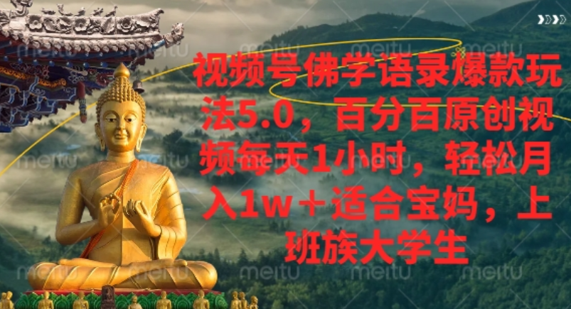 视频号佛学语录爆款新玩法，轻松月入1w+，百分百原创视频每天1小时！51轻创基地-网创项目资源站-副业创业项目-电脑手机搞钱项目-网赚项目51轻创基地