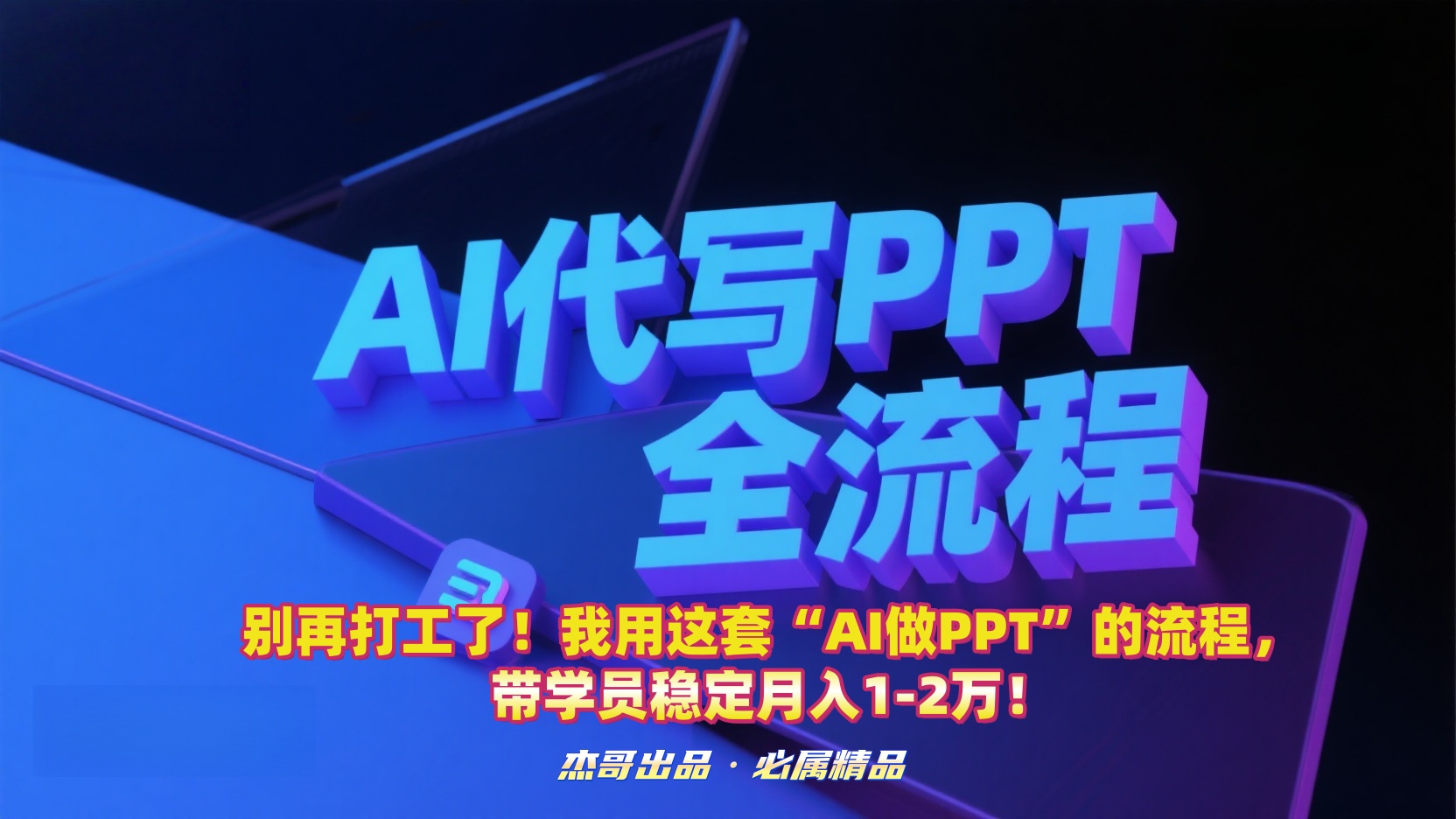 别再打工了!我用这套“AI做PPT”的流程,带学员稳定月入1-2万!51轻创基地-网创项目资源站-副业创业项目-电脑手机搞钱项目-网赚项目51轻创基地