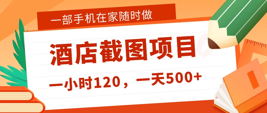在家躺赚新选择！一部手机做美团酒店截图，时薪 120+，日入 500 不封顶！51轻创基地-网创项目资源站-副业创业项目-电脑手机搞钱项目-网赚项目51轻创基地