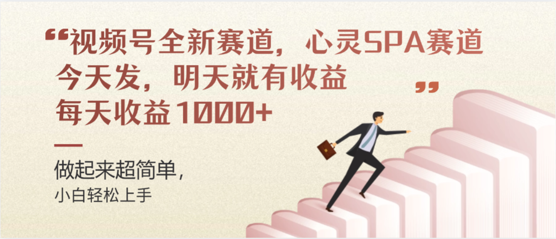 视频号全新赛道，心灵SPA赛道，做起来超简单，每天收益1000+今天发，明天就有收益51轻创基地-网创项目资源站-副业创业项目-电脑手机搞钱项目-网赚项目51轻创基地