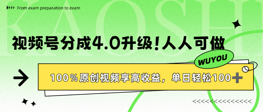 视频号分成4.0升级！100%原创视频享高收益，单日轻松1000+51轻创基地-网创项目资源站-副业创业项目-电脑手机搞钱项目-网赚项目51轻创基地