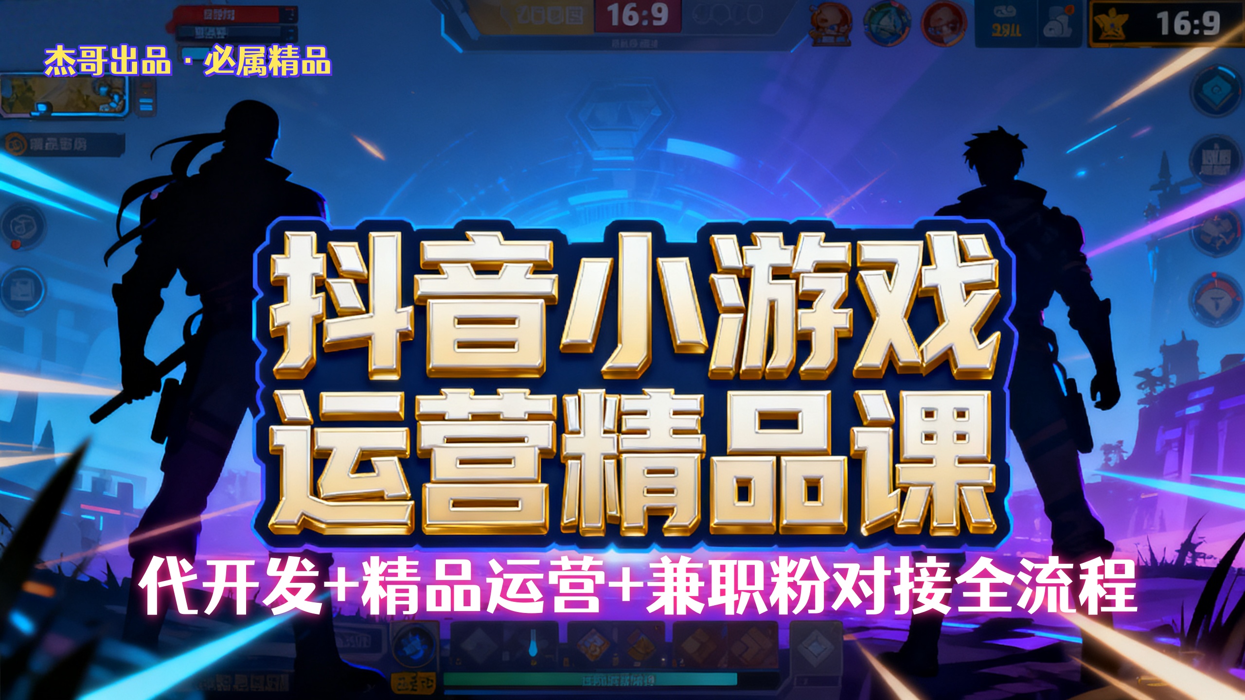 【抖音小游戏精品运营课】小白也可以操作，杰哥带你从0开始学小游戏运营，操作简单，长期稳定，日盈利500+，可工作室矩阵放大。51轻创基地-网创项目资源站-副业创业项目-电脑手机搞钱项目-网赚项目51轻创基地