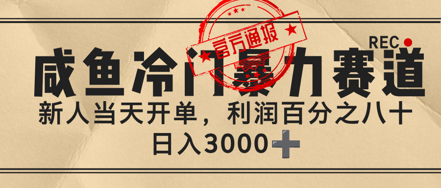 闲鱼，冷门暴力赛道，一单 80%利润，新人轻松日入 3000+51轻创基地-网创项目资源站-副业创业项目-电脑手机搞钱项目-网赚项目51轻创基地
