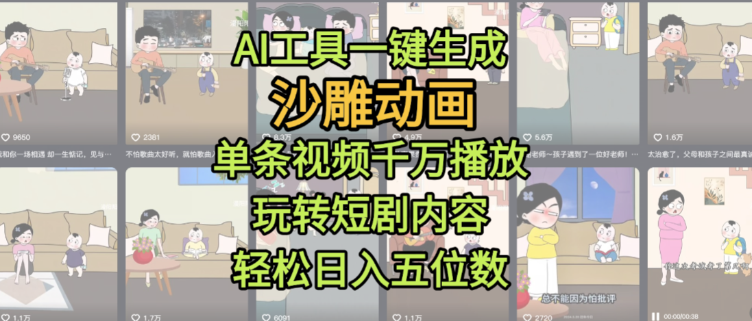 AI工具一键生成沙雕动画,单条视频千万播放,玩转短剧内容,轻松日入五位数,这个月已经赚2W+51轻创基地-网创项目资源站-副业创业项目-电脑手机搞钱项目-网赚项目51轻创基地
