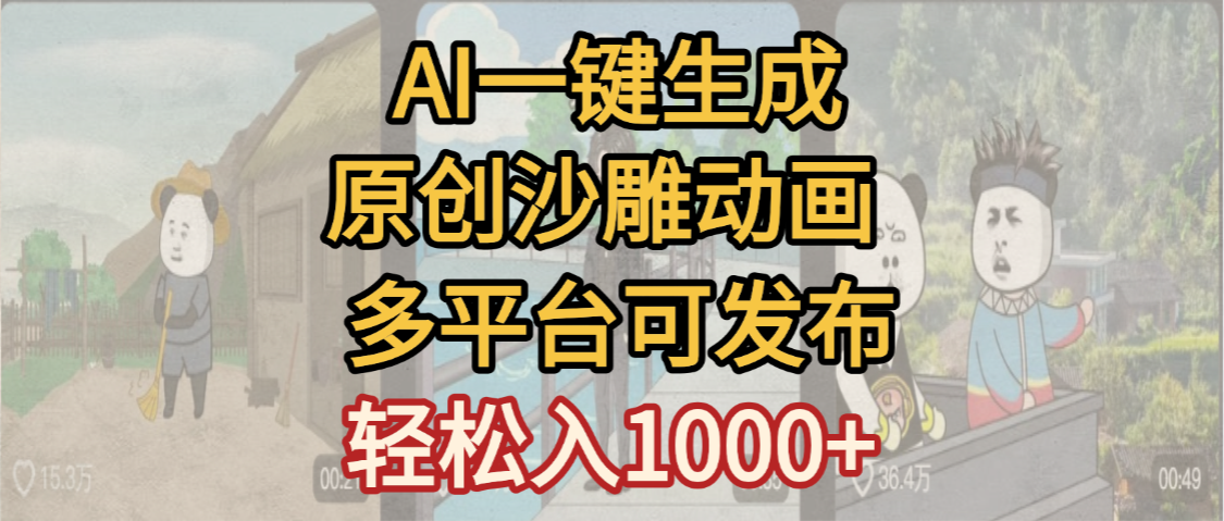 一键制作沙雕动画玩法,条条过原创多平台赚收益,小白看完也会操作【最新】51轻创基地-网创项目资源站-副业创业项目-电脑手机搞钱项目-网赚项目51轻创基地