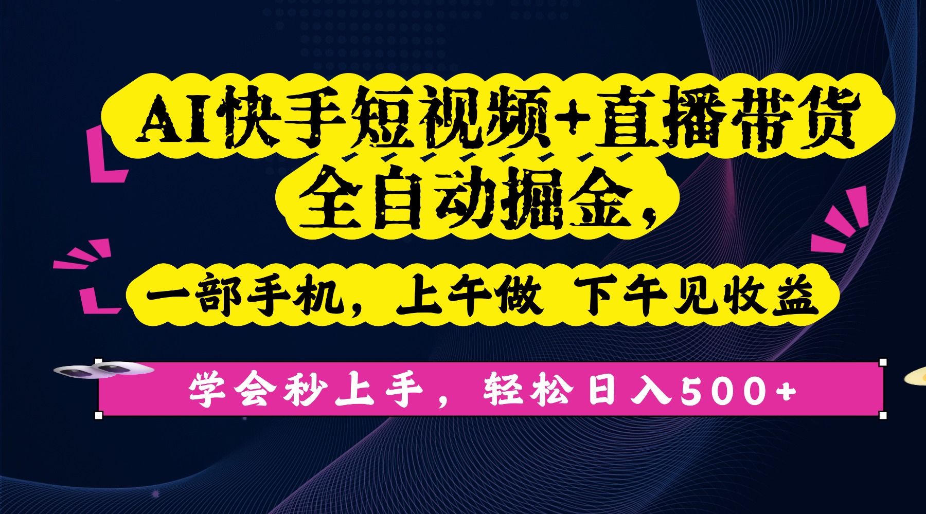 AI快手短视频+直播带货全自动掘金,一部手机,上午做 下午见收益,学会秒上手,轻松日入500+!51轻创基地-网创项目资源站-副业创业项目-电脑手机搞钱项目-网赚项目51轻创基地
