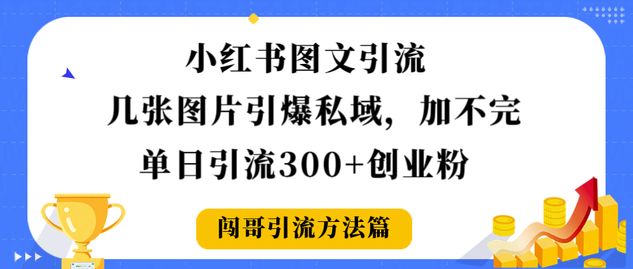 小红书图文引流,几张图片引爆私域加不完,单日引流300+创业粉51轻创基地-网创项目资源站-副业创业项目-电脑手机搞钱项目-网赚项目51轻创基地