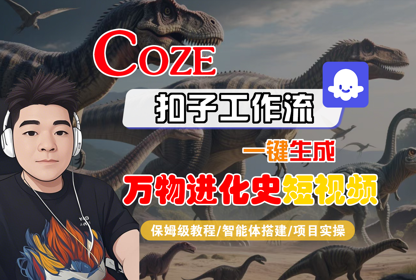 【Coze工作流搭建实操教程】Coze智能体工作流一键生成“万物进化史“短视频,全流程保姆级教学---AI视频制作教程_AI创作_AI短片_AI脚本_AI绘画_AIGC人工智能!51轻创基地-网创项目资源站-副业创业项目-电脑手机搞钱项目-网赚项目51轻创基地
