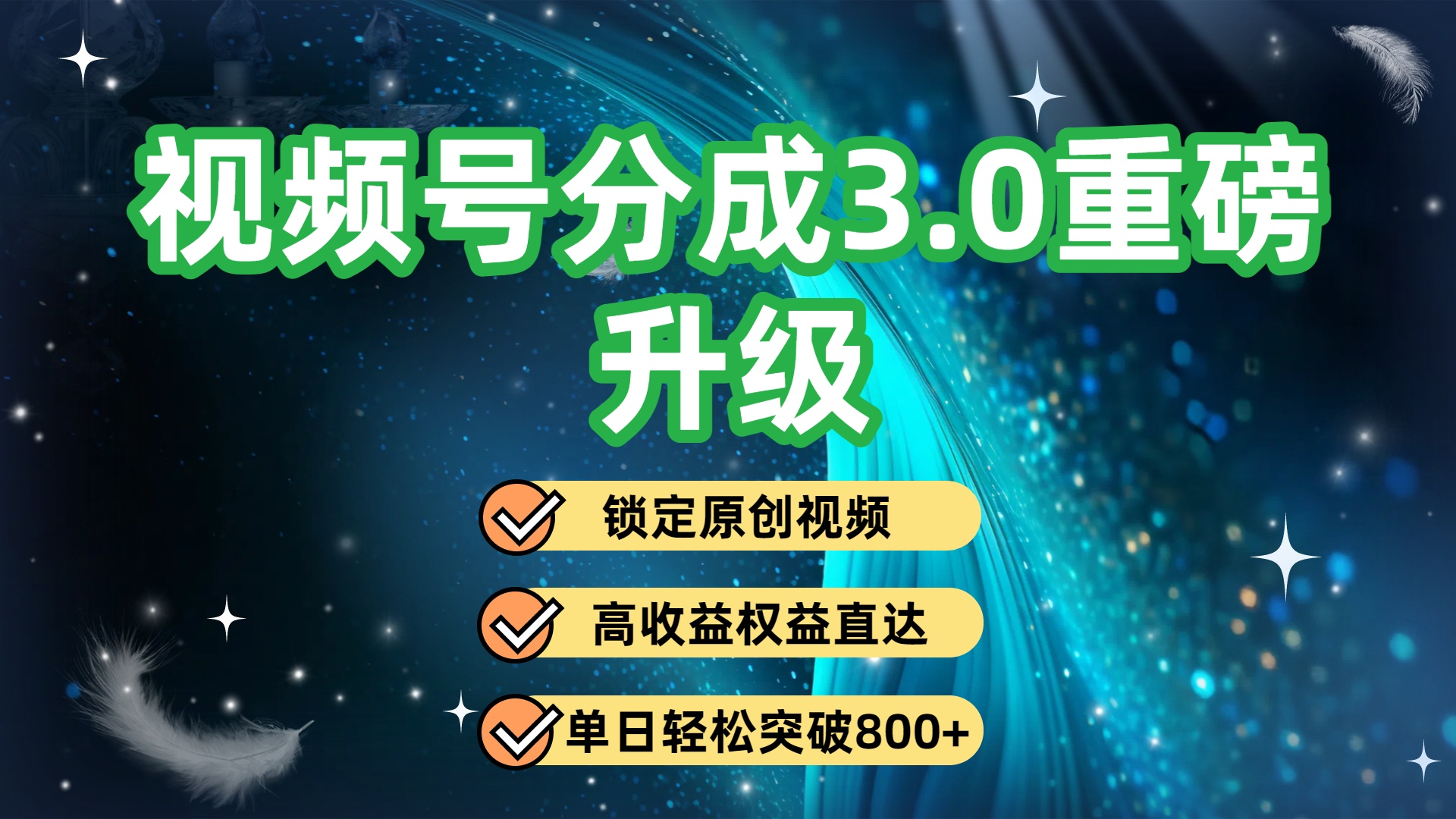 视频号分成3.0重磅升级:锁定原创视频,高收益权益直达,单日轻松突破800+51轻创基地-网创项目资源站-副业创业项目-电脑手机搞钱项目-网赚项目51轻创基地