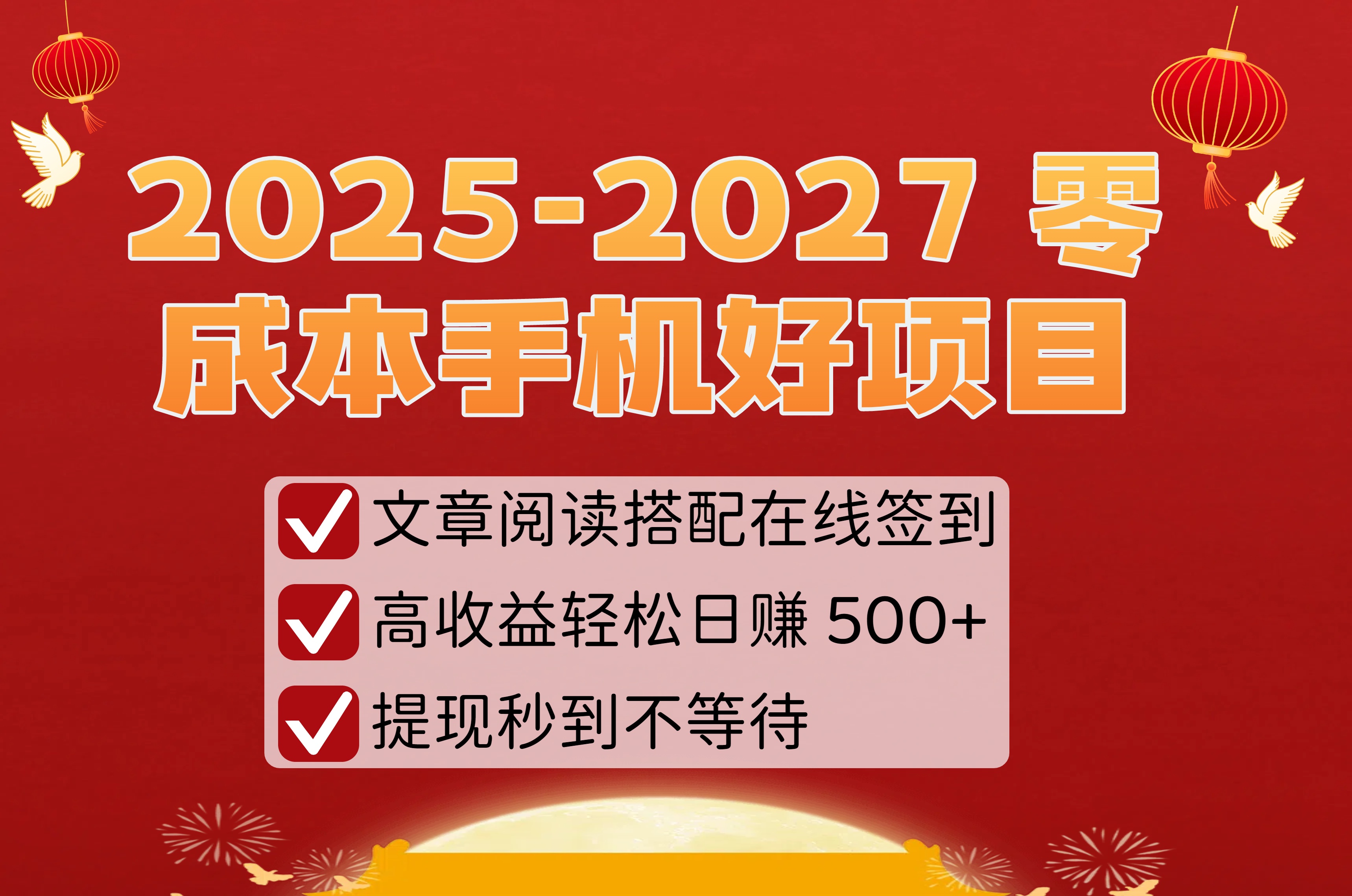 2025-2027 零成本手机好项目:文章阅读搭配在线签到,高收益轻松日赚 500+,提现秒到不等待51轻创基地-网创项目资源站-副业创业项目-电脑手机搞钱项目-网赚项目51轻创基地