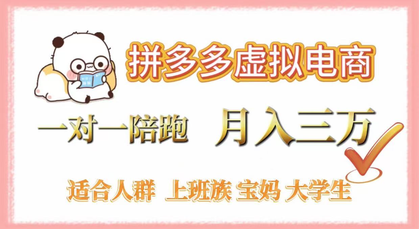 拼多多虚拟电商,0囤货,轻资产,无需发货,一对一陪跑,月入3万51轻创基地-网创项目资源站-副业创业项目-电脑手机搞钱项目-网赚项目51轻创基地