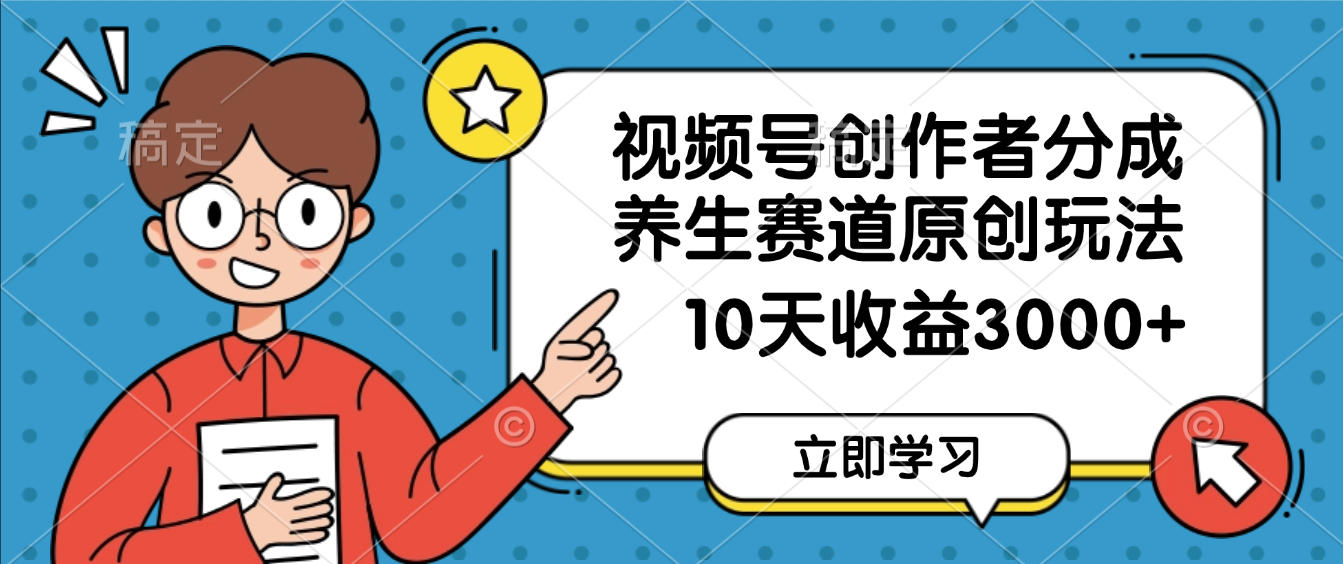 视频号创作者分成,养生赛道原创玩法,10天变现3000+51轻创基地-网创项目资源站-副业创业项目-电脑手机搞钱项目-网赚项目51轻创基地