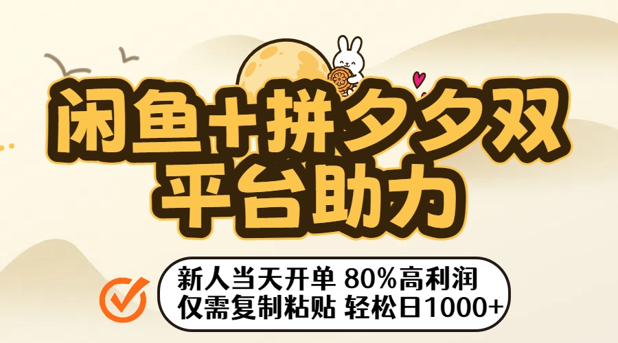 闲鱼+拼夕夕双平台助力!新人当天开单,80%高利润,仅需复制粘贴,轻松日入1000+51轻创基地-网创项目资源站-副业创业项目-电脑手机搞钱项目-网赚项目51轻创基地