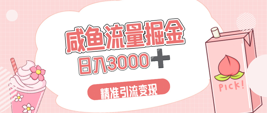 闲鱼流量掘金引流新风口,虚拟变现+全网项目库,小白逆袭日入 3000+51轻创基地-网创项目资源站-副业创业项目-电脑手机搞钱项目-网赚项目51轻创基地