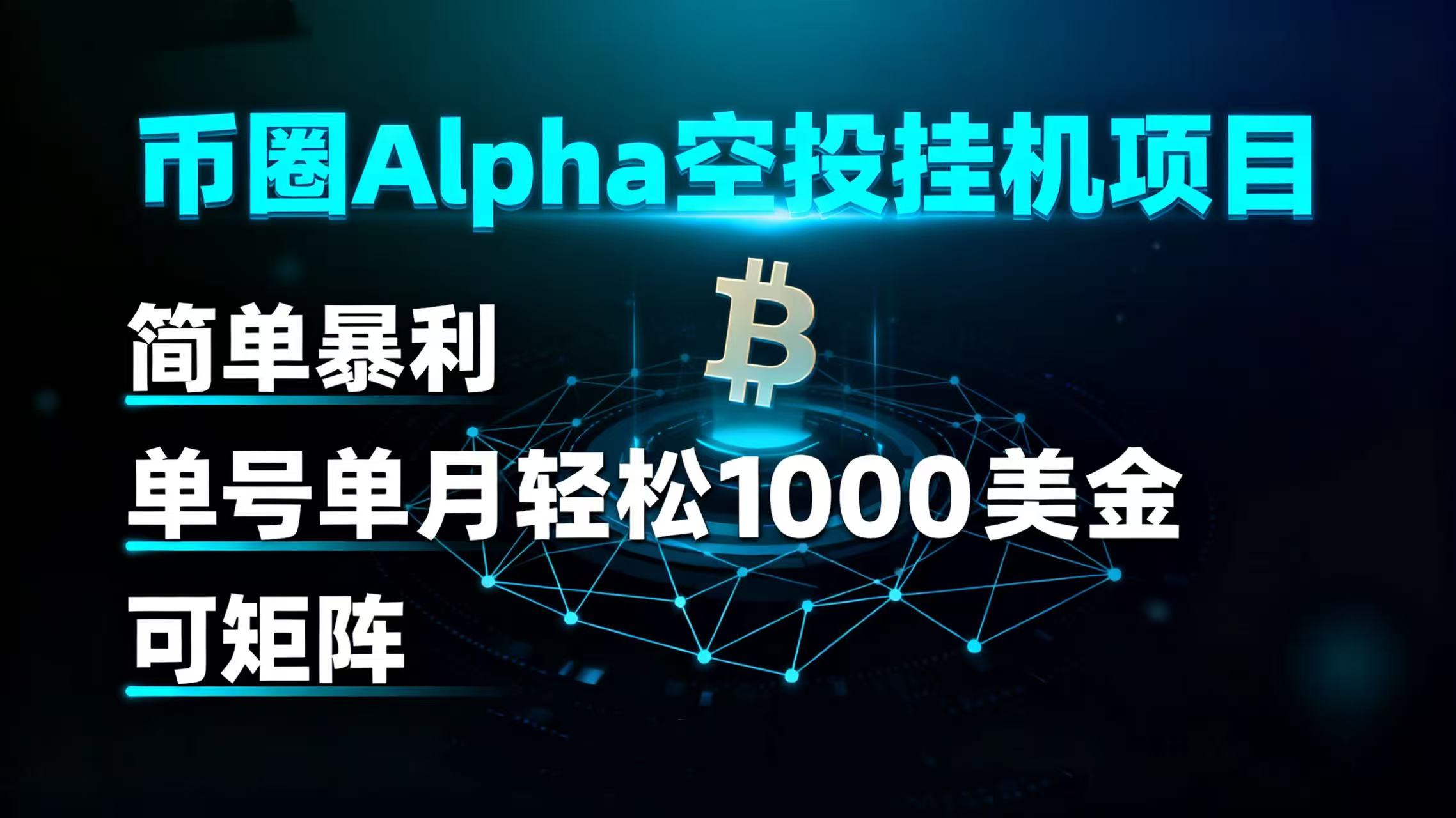 币圈alpha空投挂机项目 简单暴利 单号单月轻松1000+美金 可矩阵51轻创基地-网创项目资源站-副业创业项目-电脑手机搞钱项目-网赚项目51轻创基地