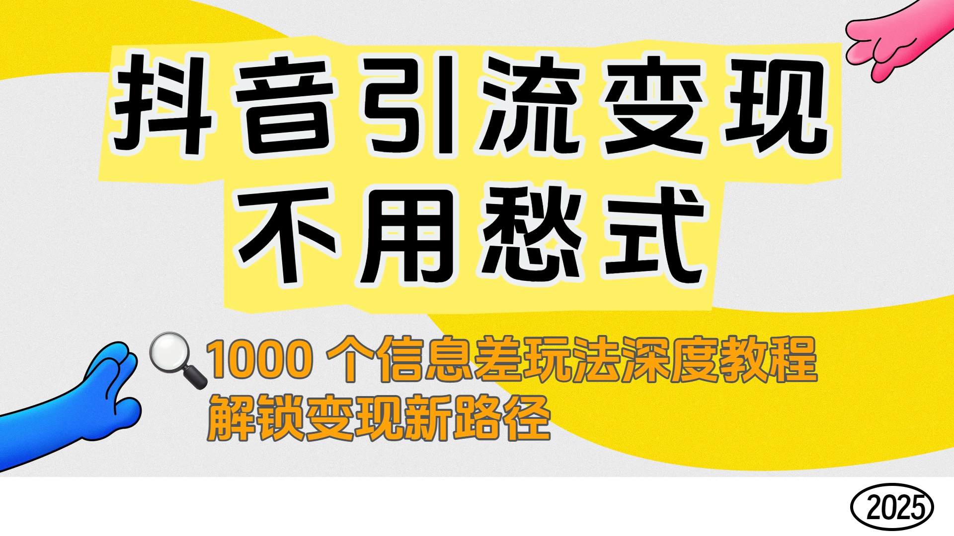 抖音引流变现不用愁!1000 个信息差玩法深度教程,解锁变现新路径51轻创基地-网创项目资源站-副业创业项目-电脑手机搞钱项目-网赚项目51轻创基地