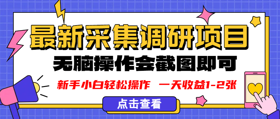 新版采集调研项目，截图上传即可，无脑操作，日收益1-2张51轻创基地-网创项目资源站-副业创业项目-电脑手机搞钱项目-网赚项目51轻创基地