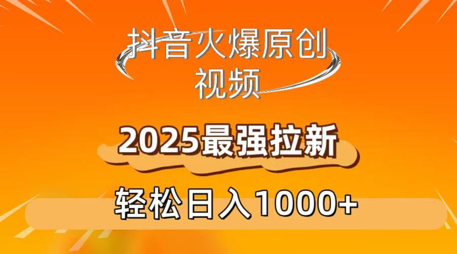抖音火爆原创 视频 2025最强拉新 轻松日人1000+51轻创基地-网创项目资源站-副业创业项目-电脑手机搞钱项目-网赚项目51轻创基地