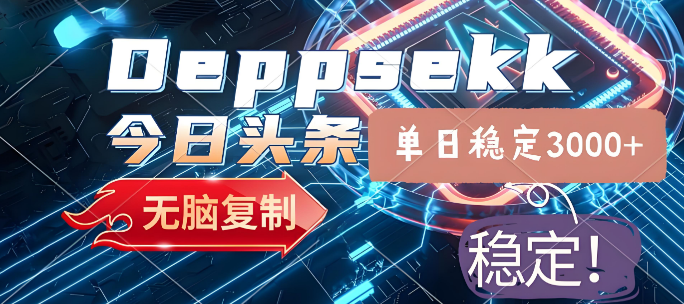 2025年今日头条,最新暴利玩法4.0,一键生成爆款,轻松实现矩阵日入3000+51轻创基地-网创项目资源站-副业创业项目-电脑手机搞钱项目-网赚项目51轻创基地