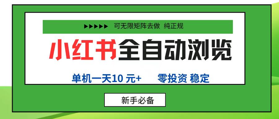 小红书全自动浏览项目, 零投资,全程手机去跑,单账号一天10元+,可无限矩阵去做51轻创基地-网创项目资源站-副业创业项目-电脑手机搞钱项目-网赚项目51轻创基地