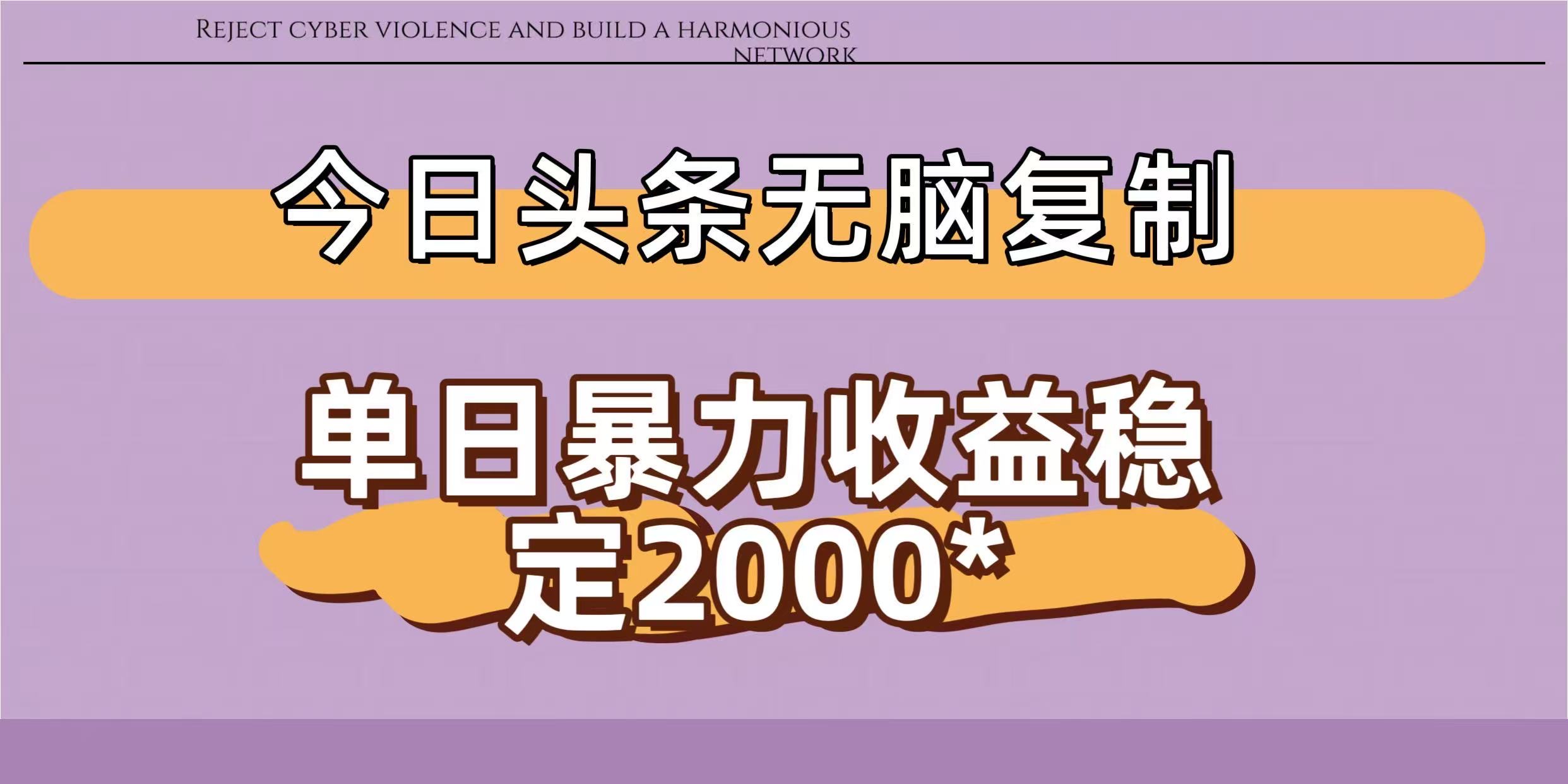 今日头条稳定日入2000+ 无脑复制即可51轻创基地-网创项目资源站-副业创业项目-电脑手机搞钱项目-网赚项目51轻创基地