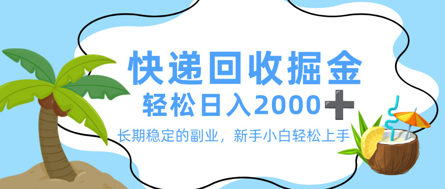 最新快递回收掘金,长期稳定的副业,新手小白当天上手,轻松日入 2000+51轻创基地-网创项目资源站-副业创业项目-电脑手机搞钱项目-网赚项目51轻创基地