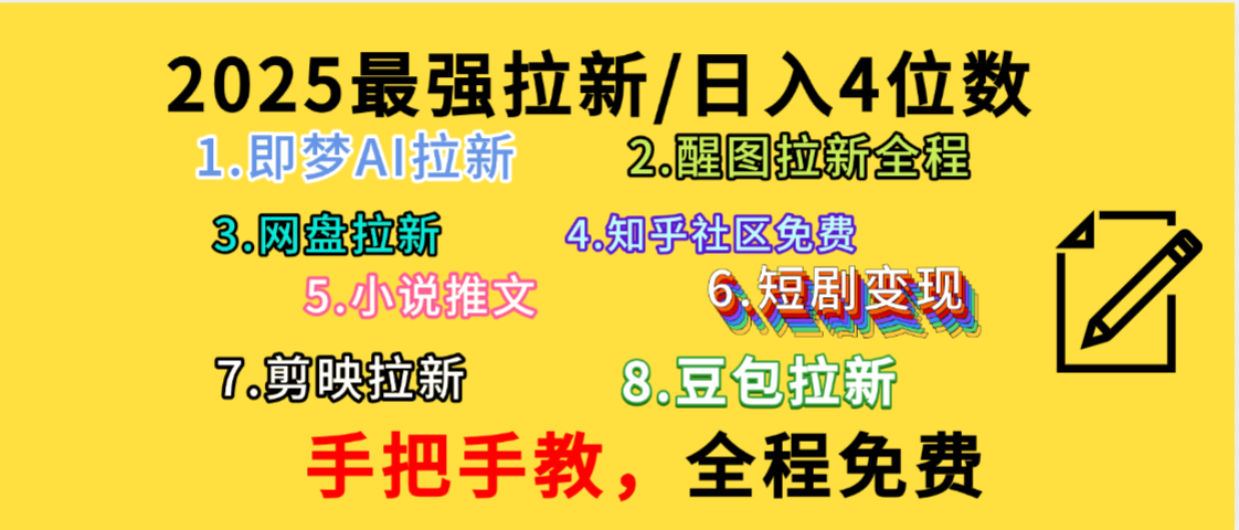 全程免费,手把手教,日入4位数的拉新项目,教会你免费使用各种AI软件,并且持续更新市面上最新的项目哦!51轻创基地-网创项目资源站-副业创业项目-电脑手机搞钱项目-网赚项目51轻创基地