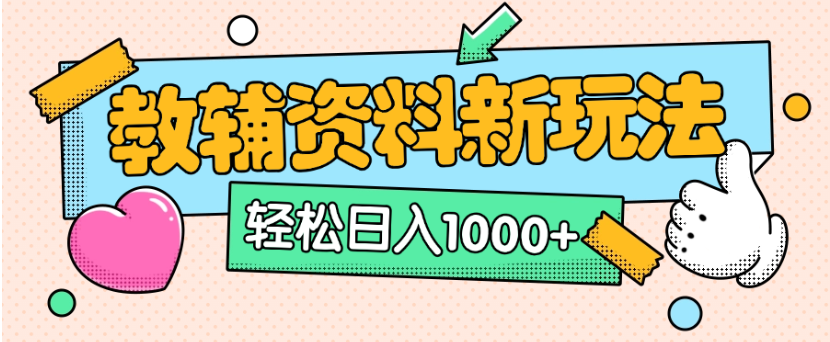 小红书卖教辅资料,0门槛0成本,每天10分钟单日收益1500+51轻创基地-网创项目资源站-副业创业项目-电脑手机搞钱项目-网赚项目51轻创基地