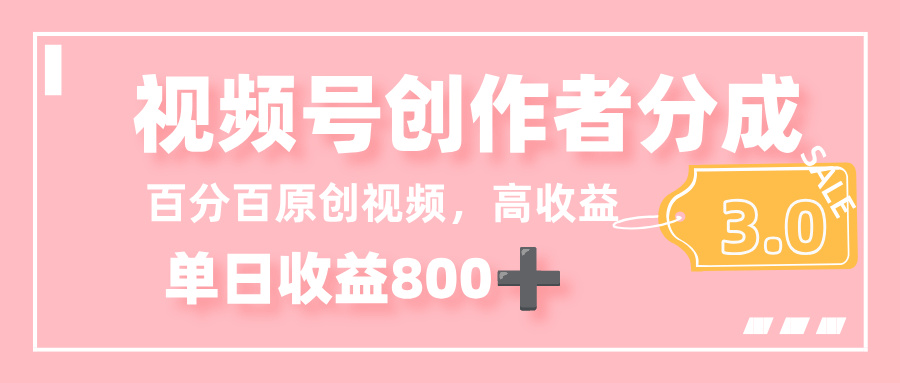 最新视频号创作者分成 3.0,100%原创视频高收益,单日收益 800+51轻创基地-网创项目资源站-副业创业项目-电脑手机搞钱项目-网赚项目51轻创基地
