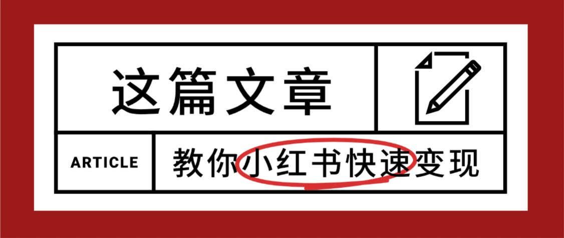 【震惊】小红书的这个赛道,流量真是太好了,我这个月已经赚3W+51轻创基地-网创项目资源站-副业创业项目-电脑手机搞钱项目-网赚项目51轻创基地