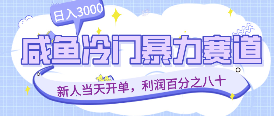 咸鱼冷门暴力赛道,新人当天开单,利润百分之八十,日入300051轻创基地-网创项目资源站-副业创业项目-电脑手机搞钱项目-网赚项目51轻创基地