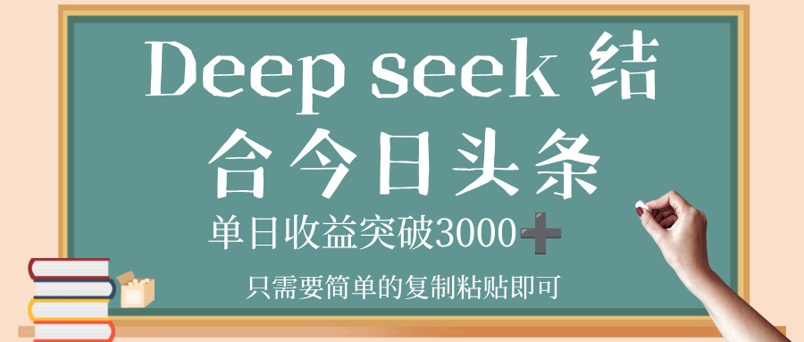 deep seek,结合今日头条,单日收益突破 3000+,只需要简单的复制粘贴即可51轻创基地-网创项目资源站-副业创业项目-电脑手机搞钱项目-网赚项目51轻创基地