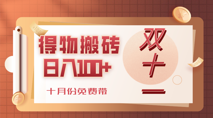 得物搬砖,轻轻松松日入100+,十月份免费带!51轻创基地-网创项目资源站-副业创业项目-电脑手机搞钱项目-网赚项目51轻创基地
