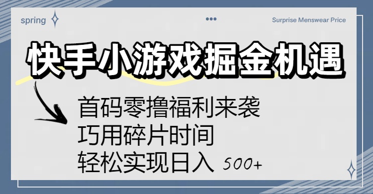 快手小游戏掘金机遇:首码零撸福利来袭!巧用碎片时间,轻松实现日入 500+51轻创基地-网创项目资源站-副业创业项目-电脑手机搞钱项目-网赚项目51轻创基地